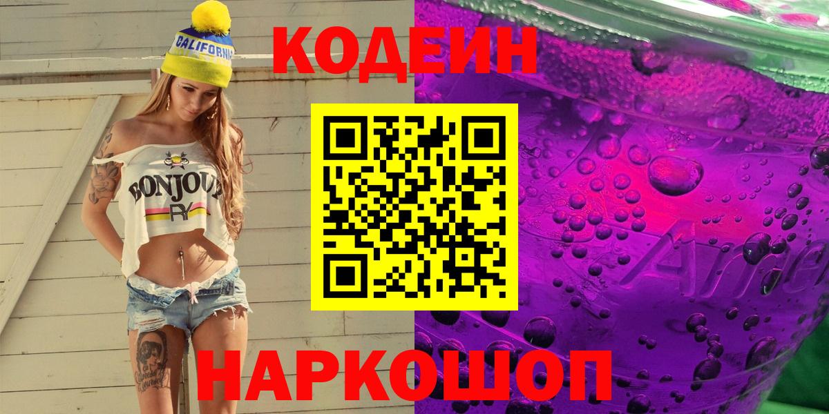Codein Purple Drank  Вход с VPN  Кодеиновый сироп Lean Purple Drank  Сегежа 