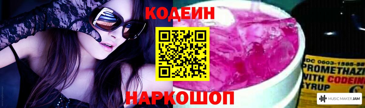 Codein напиток Lean (лин) Сегежа